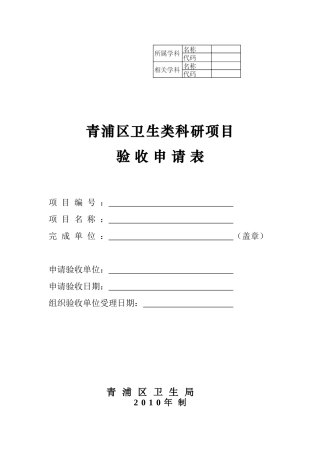 科研课题验收申请表(XXXX版)
