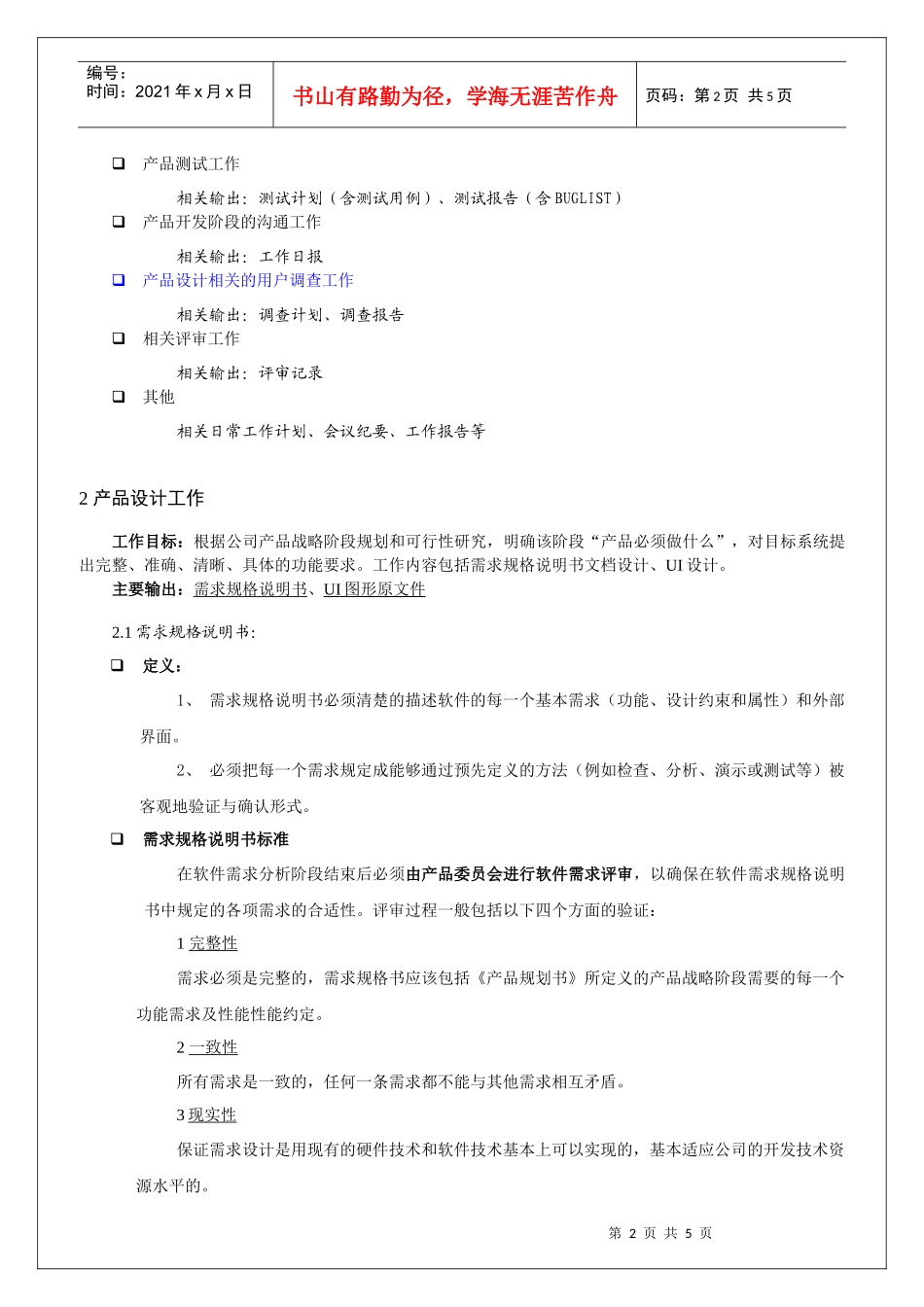 某IT公司产品部工作质量规范_第2页