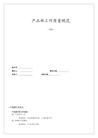 某IT公司产品部工作质量规范