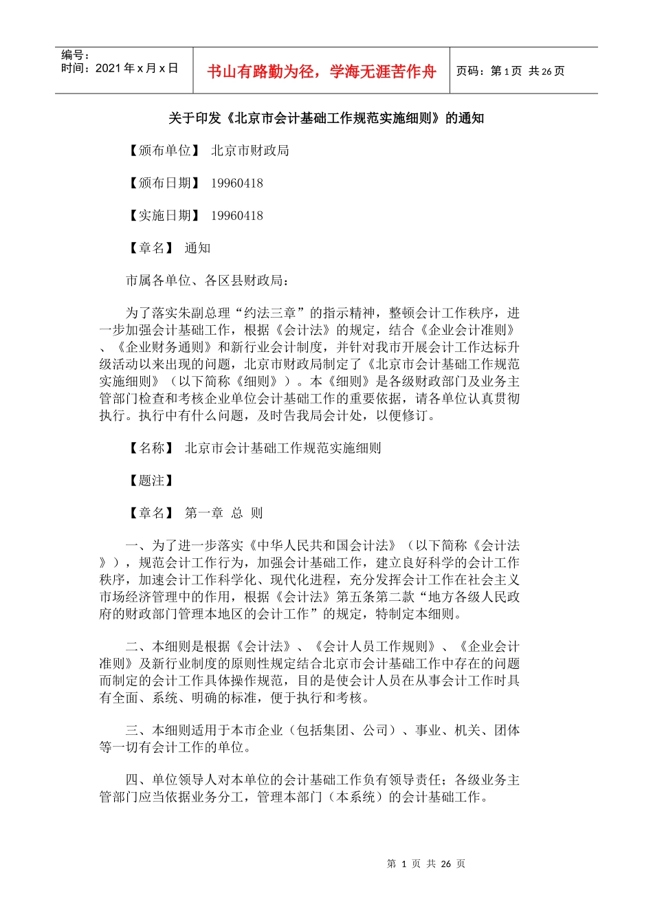 北京市会计基础工作规范化实施细则_第1页