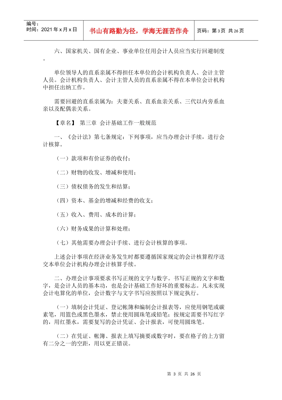 北京市会计基础工作规范化实施细则_第3页