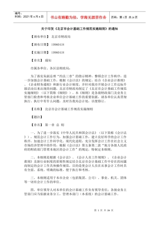 北京市会计基础工作规范化实施细则