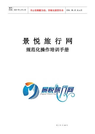 旅行网规范化操作培训手册