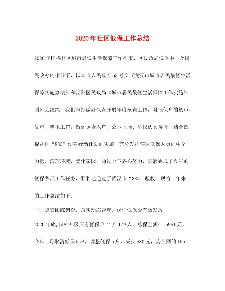 2020年社区低保工作总结_第1页