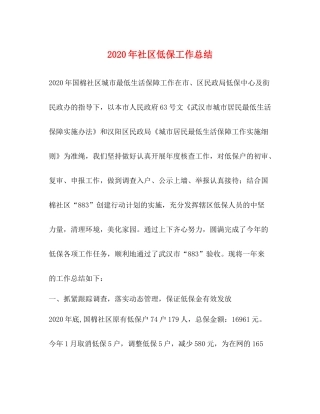 2020年社区低保工作总结