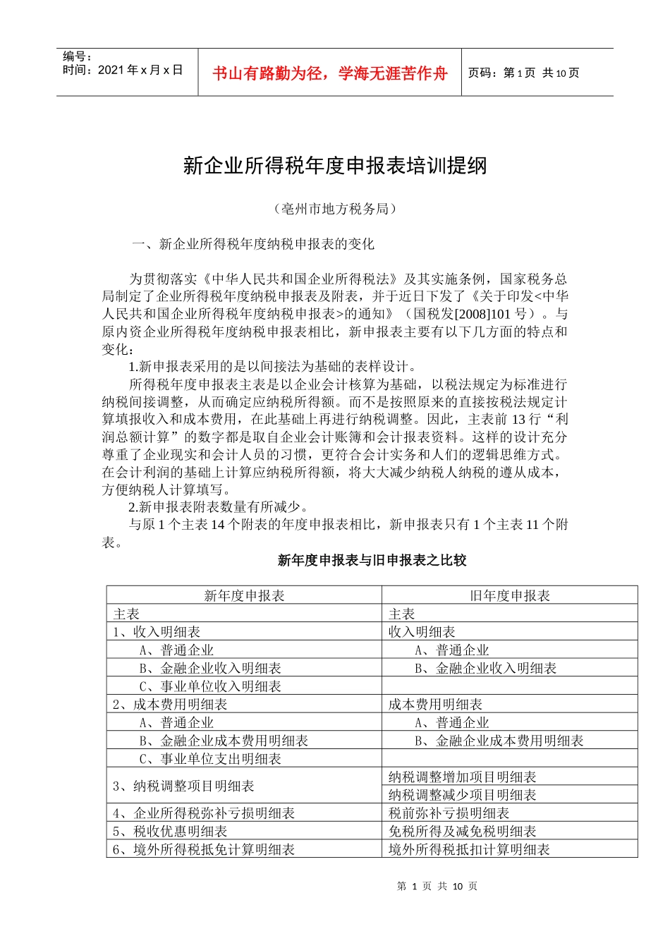 新企业所得税年度申报表培训提纲-新企业所得税法培训提纲_第1页