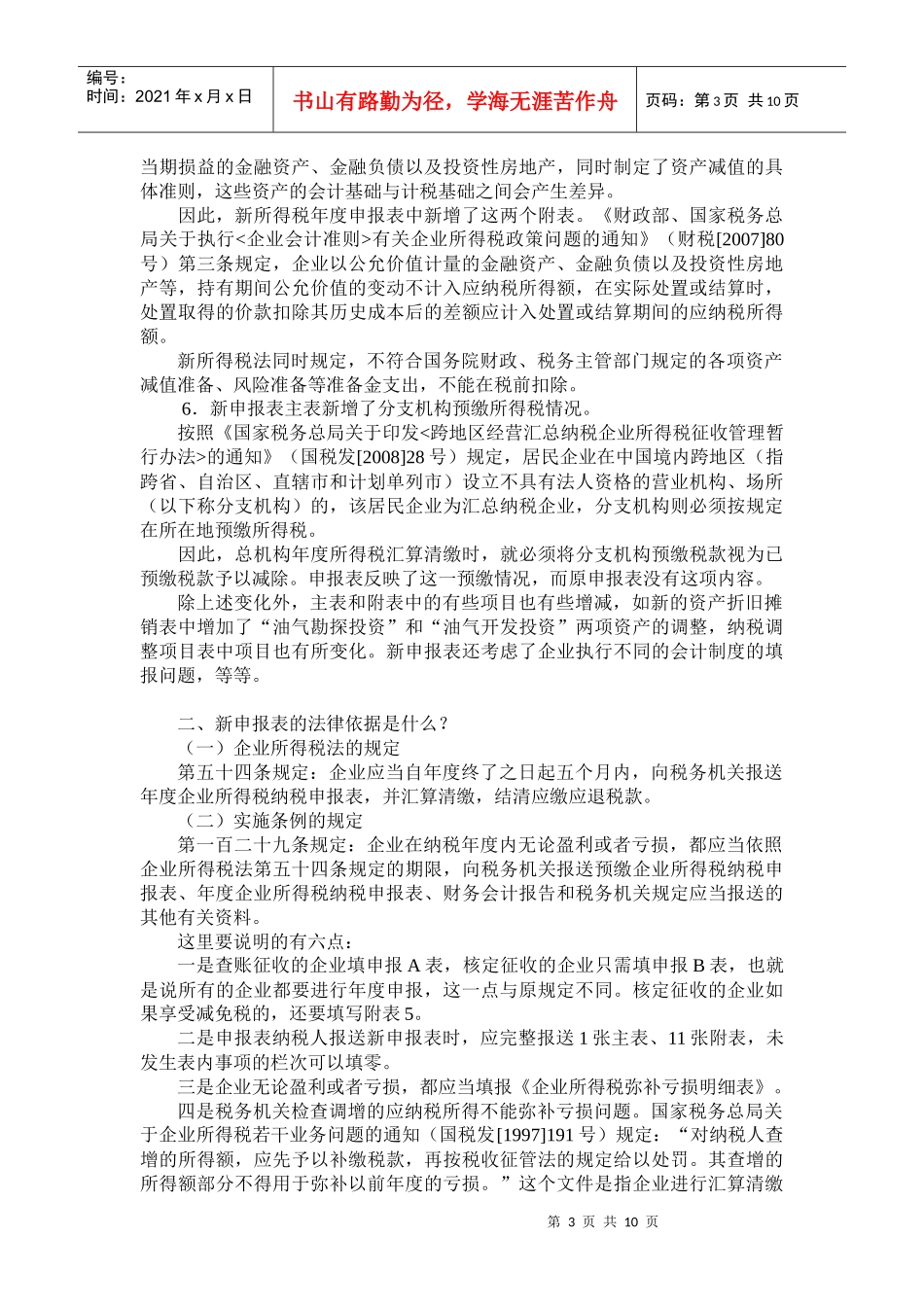 新企业所得税年度申报表培训提纲-新企业所得税法培训提纲_第3页
