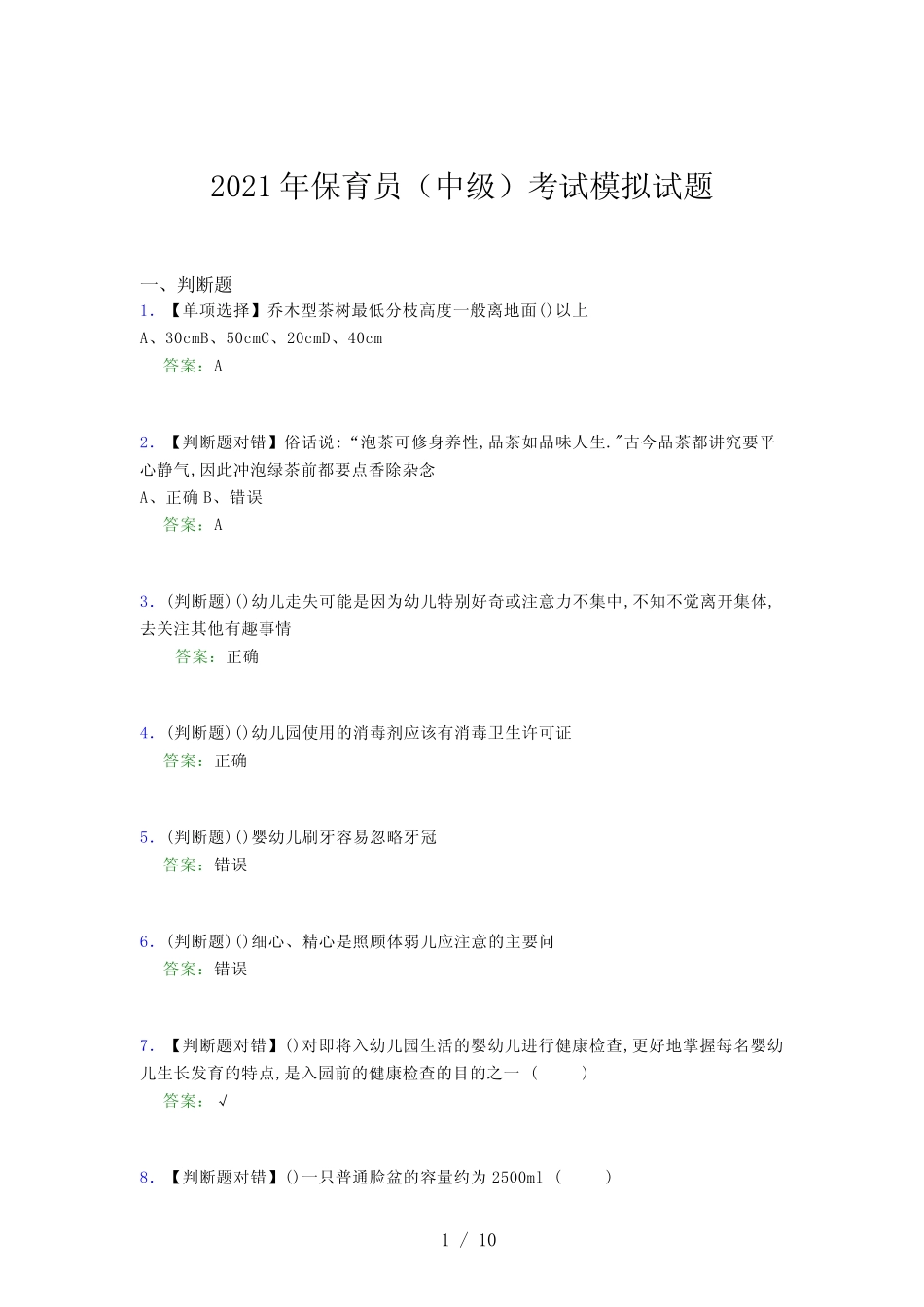 2021年保育员(中级)考试模拟试题(四一〇三) _第1页