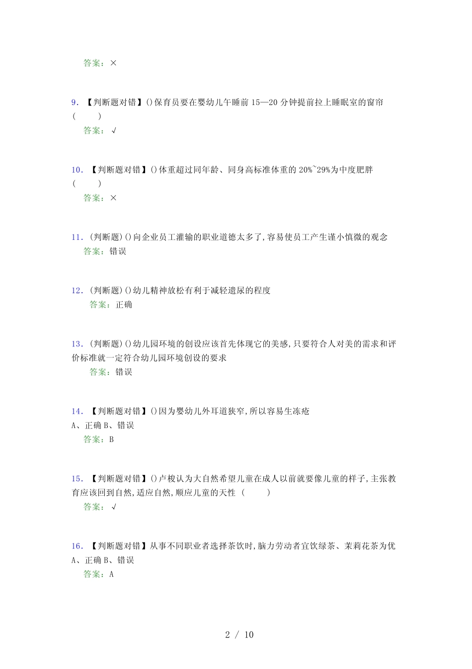 2021年保育员(中级)考试模拟试题(四一〇三) _第2页