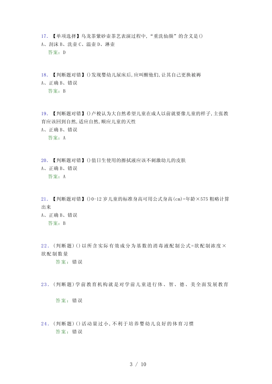 2021年保育员(中级)考试模拟试题(四一〇三) _第3页
