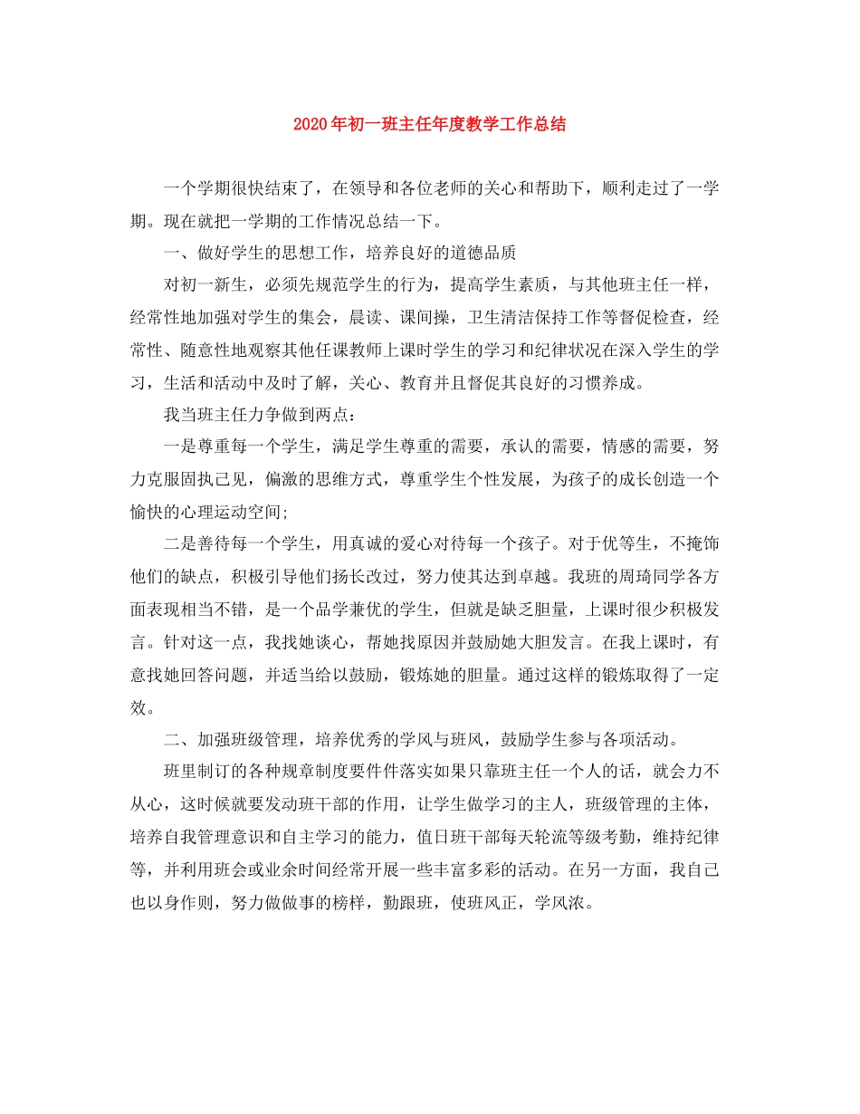 2020年初一班主任年度教学工作总结_第1页