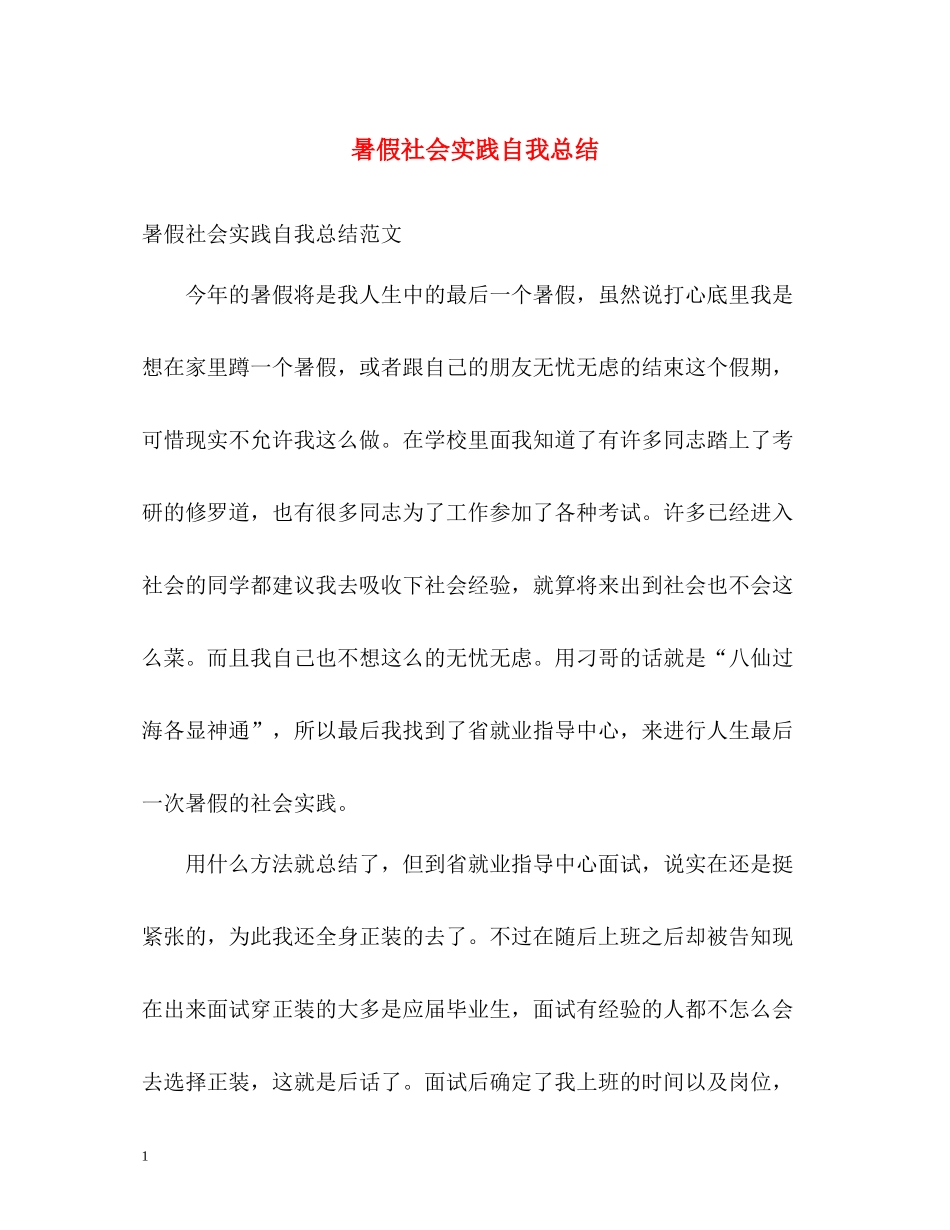 暑假社会实践自我总结22_第1页
