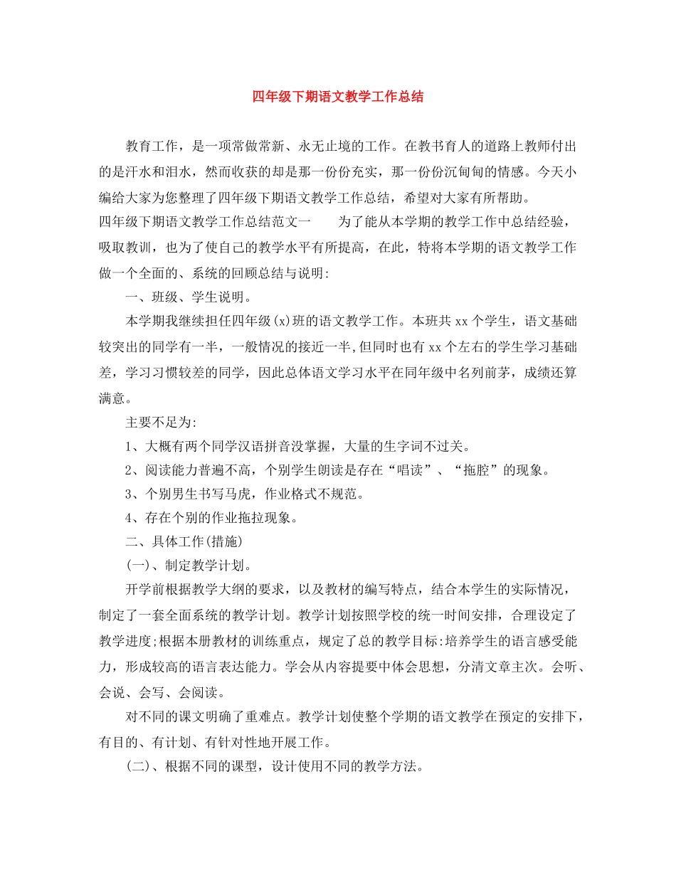 四年级下期语文教学工作总结 _第1页