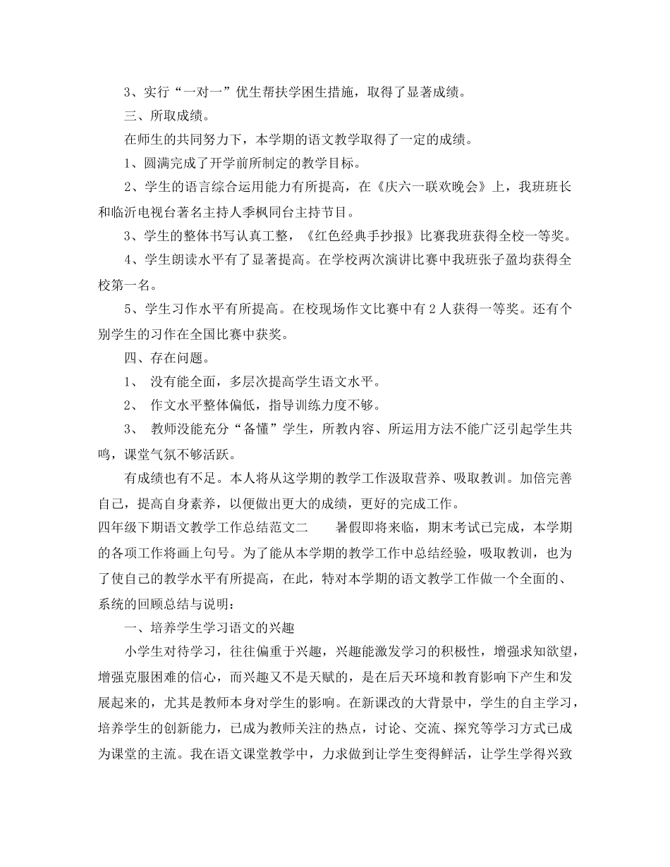 四年级下期语文教学工作总结 _第3页