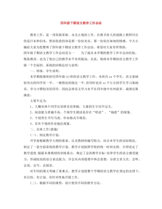 四年级下期语文教学工作总结 