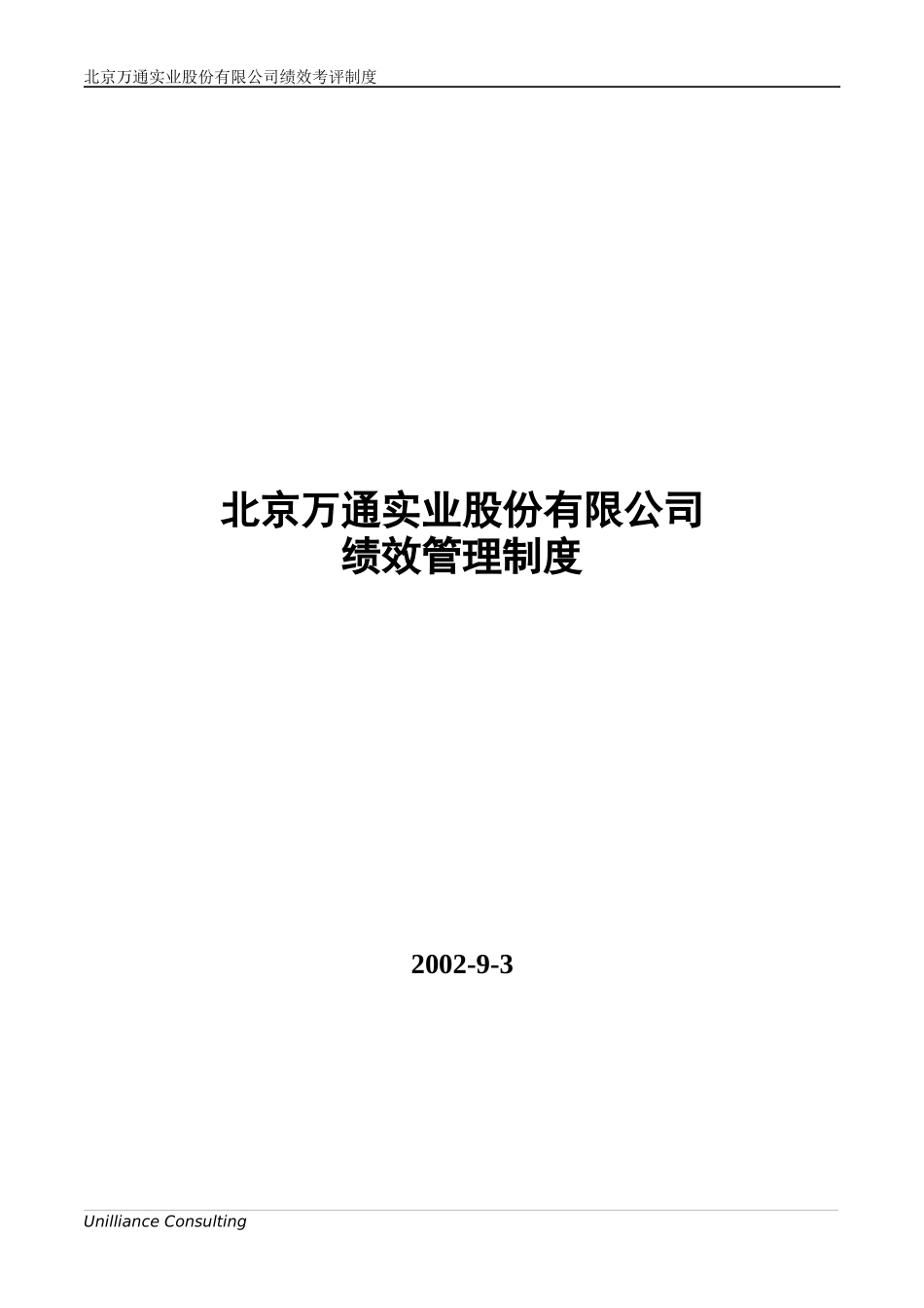 3.0.2 万通绩效考核制度_第1页