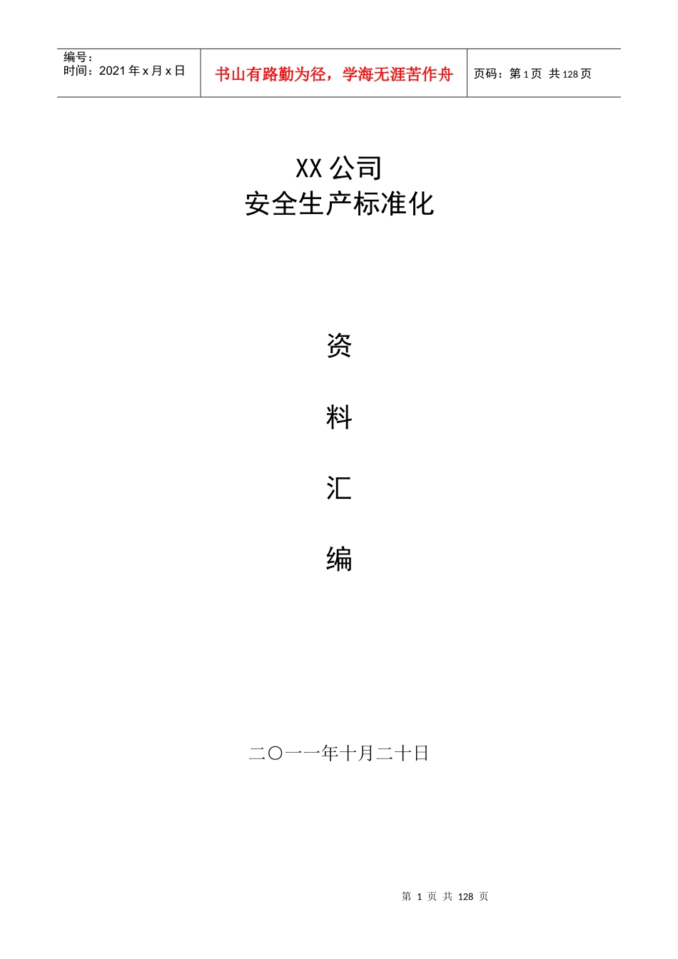 XX公司安全标准化资料汇编_第1页