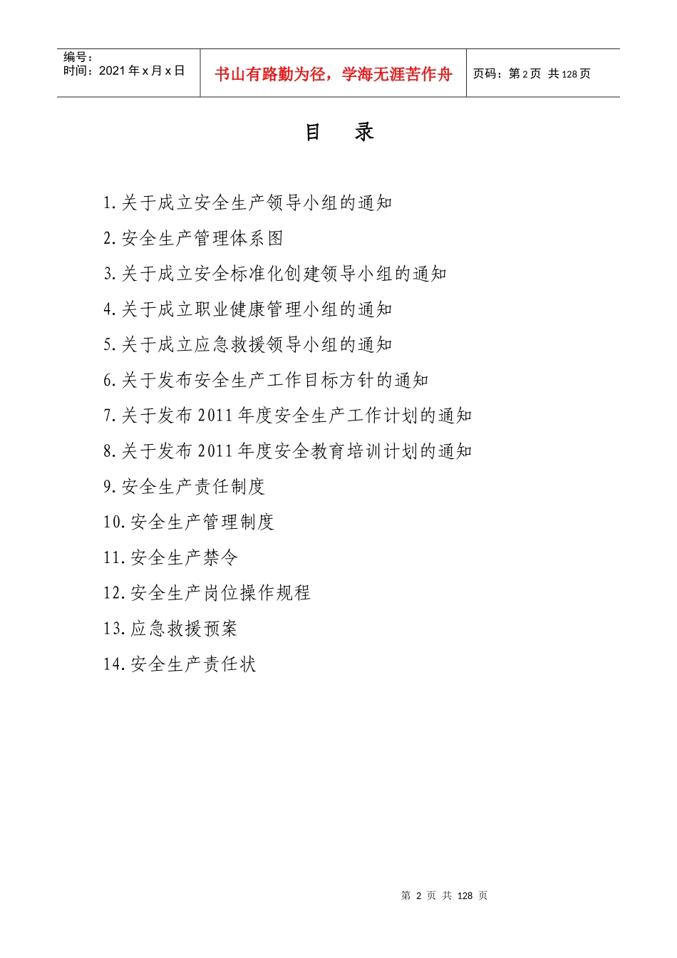 XX公司安全标准化资料汇编_第2页