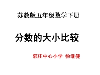 苏教版五年级数学下册分数的大小比较PPT