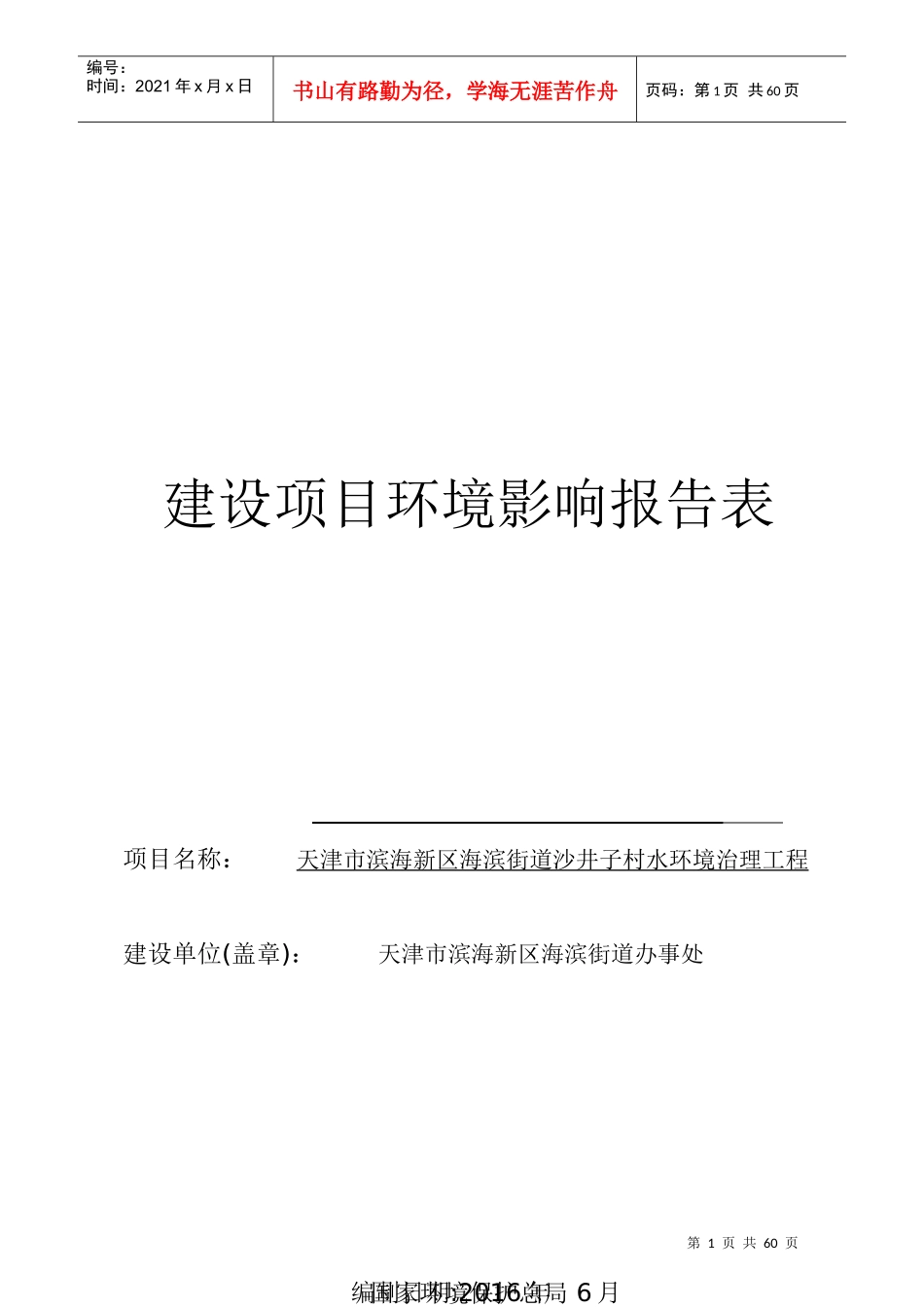 海滨街道沙井子村水环境治理工程建设项目环境影响报告表_第1页