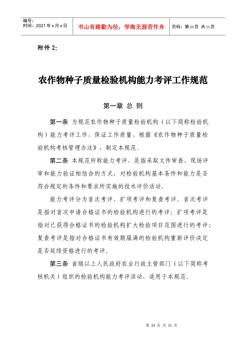农作物种子质量检验机构能力考评工作规范_第1页