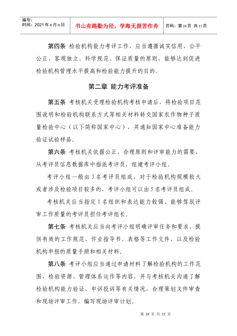 农作物种子质量检验机构能力考评工作规范_第2页