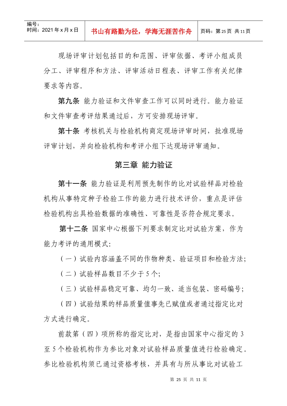 农作物种子质量检验机构能力考评工作规范_第3页