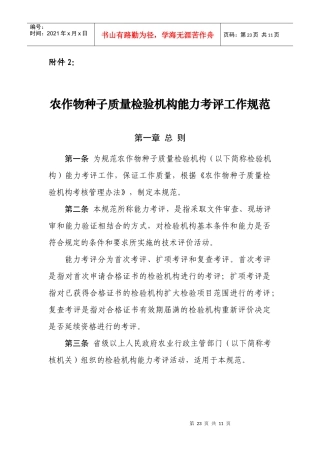 农作物种子质量检验机构能力考评工作规范