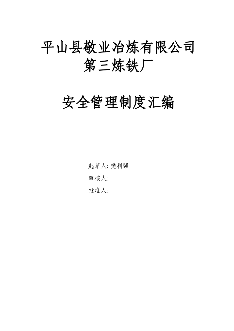 第三炼铁安全制度汇编[1]_第1页