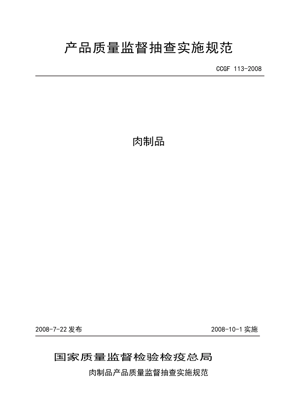 产品质量抽查实施规范(肉制品)_第1页