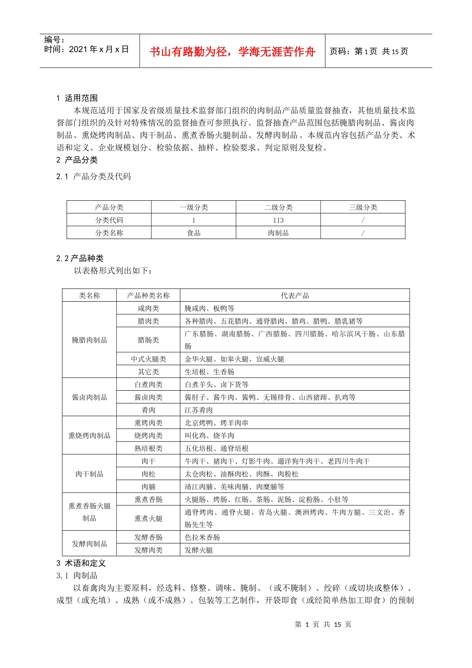 产品质量抽查实施规范(肉制品)_第2页