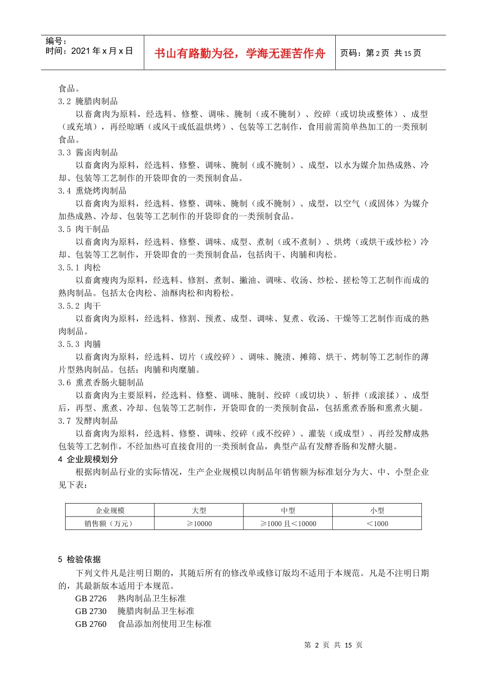 产品质量抽查实施规范(肉制品)_第3页