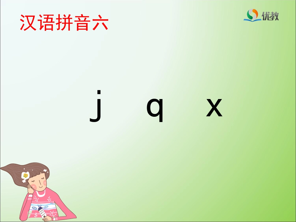 《j_q_x》优教课件_第1页