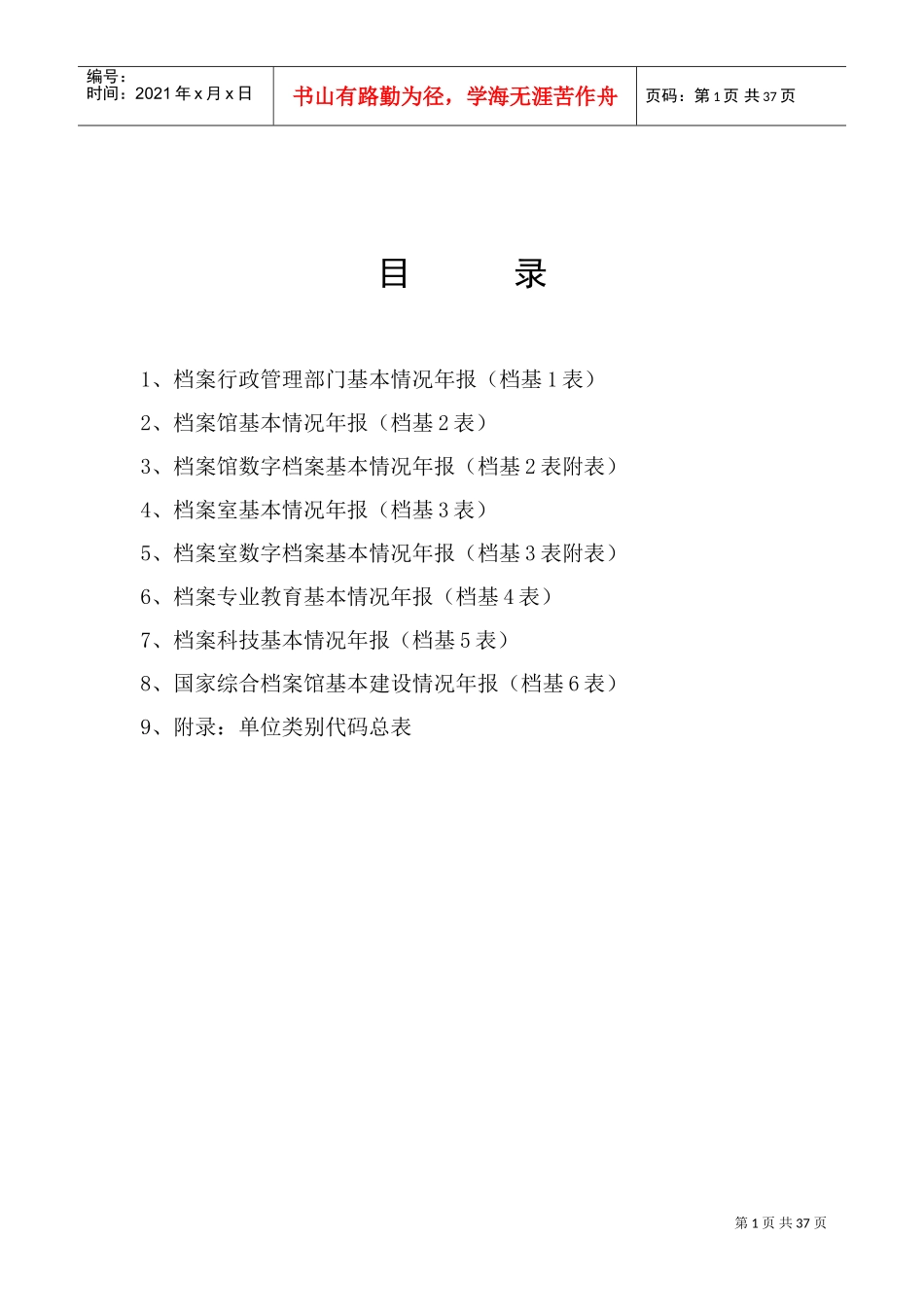 全国档案事业统计年报制度基层表指标解释_第2页