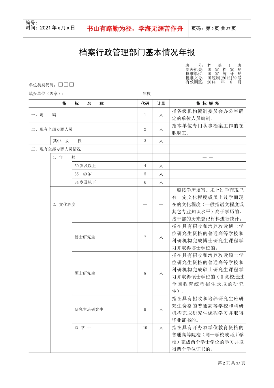 全国档案事业统计年报制度基层表指标解释_第3页