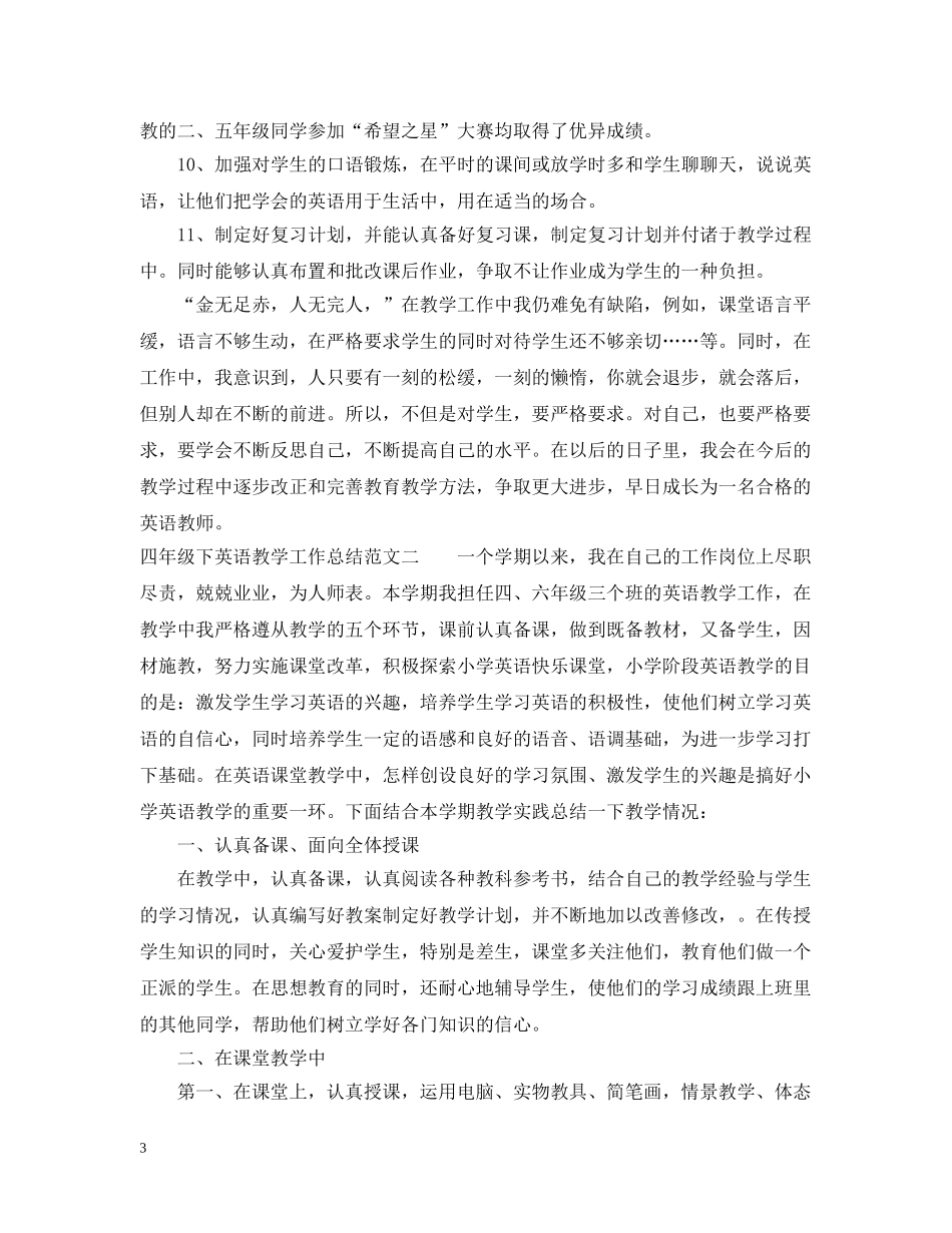 四年级下英语教学工作总结 _第3页