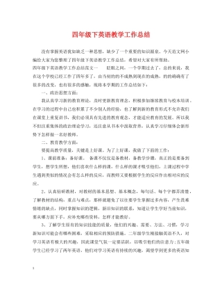 四年级下英语教学工作总结 