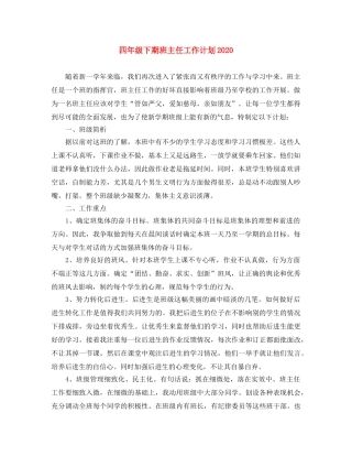 四年级下期班主任工作计划2020 