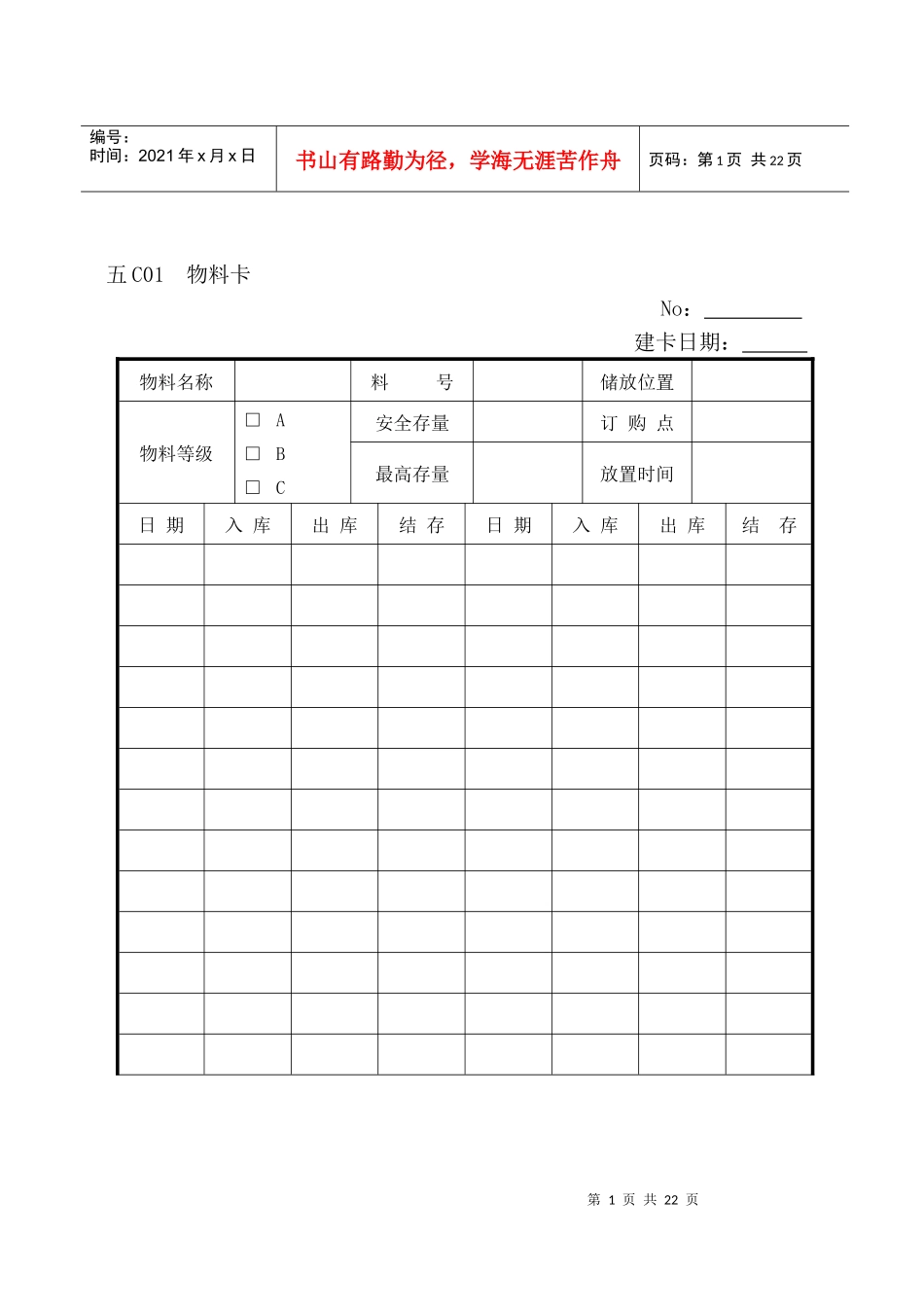 企业管理表格物料管理C纵表格_第1页