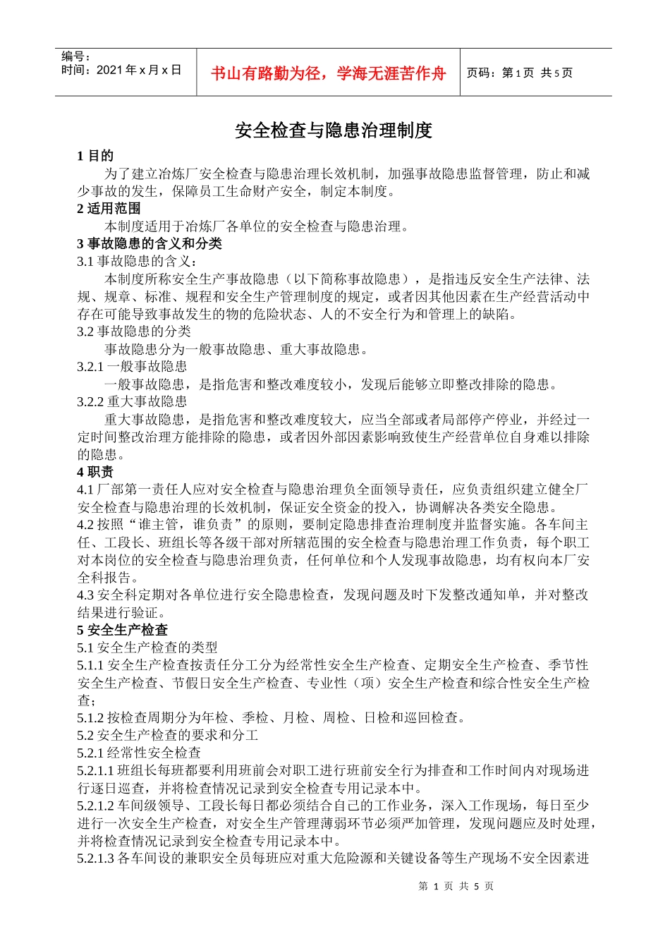 19 安全检查与隐患治理制度_第1页