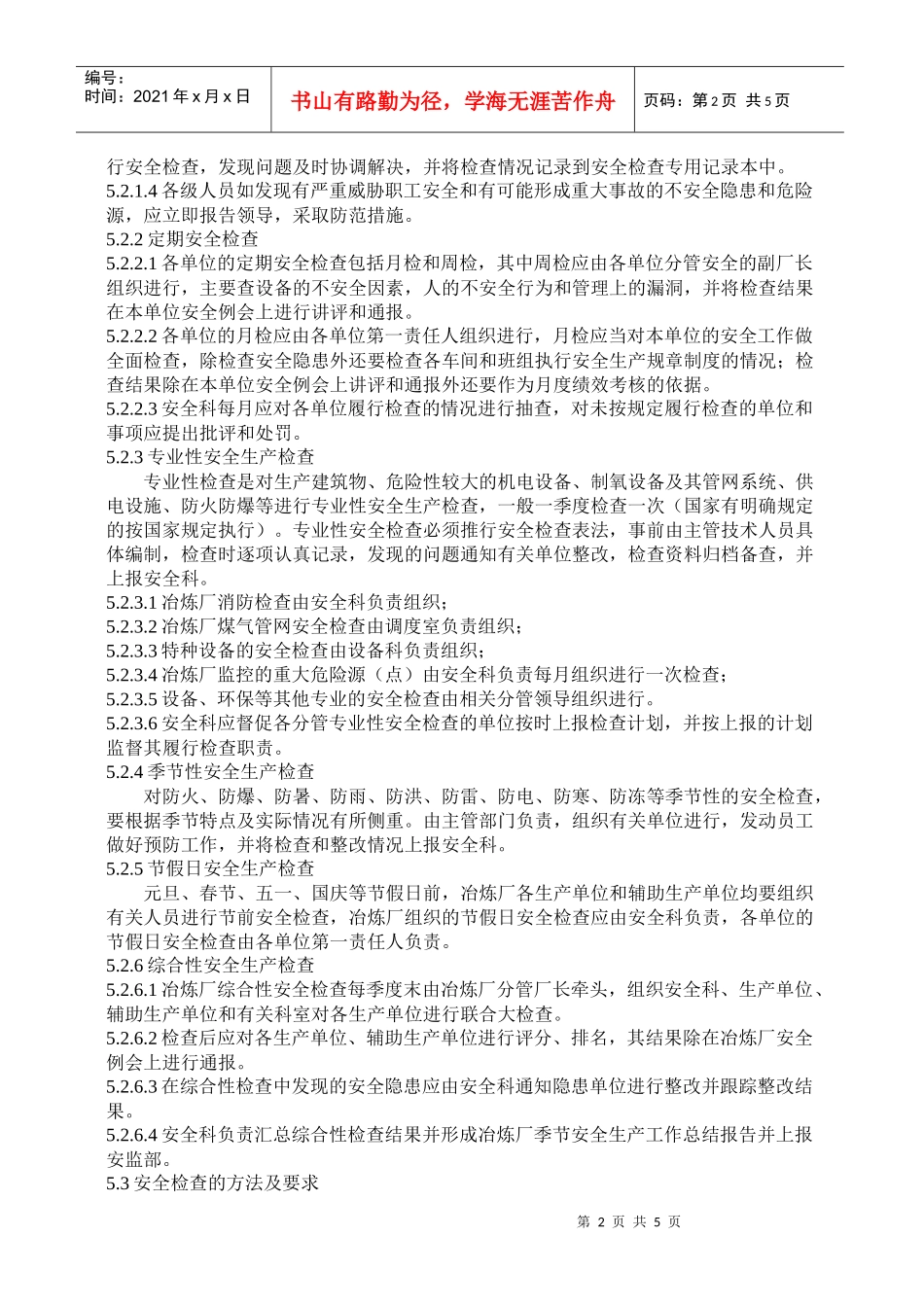 19 安全检查与隐患治理制度_第2页