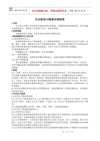 19 安全检查与隐患治理制度