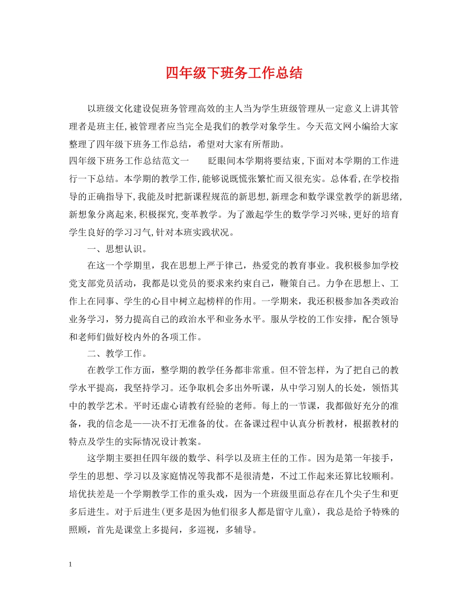 四年级下班务工作总结 _第1页