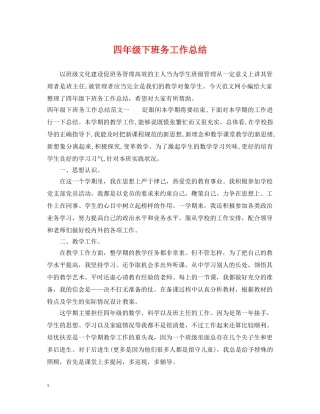 四年级下班务工作总结 