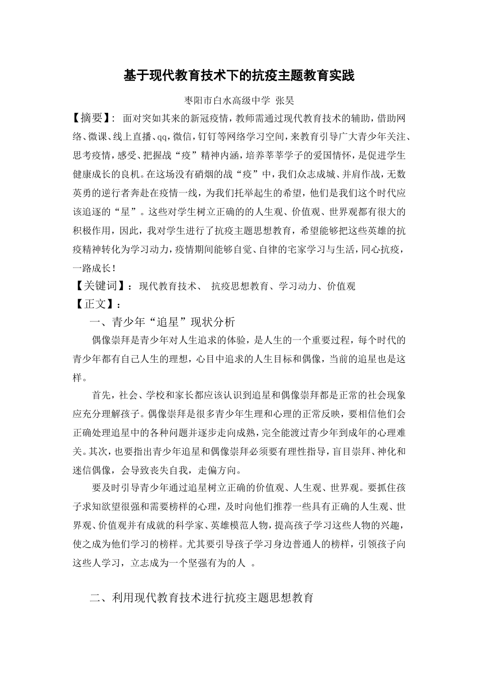 基于现代教育技术下的抗疫主题教育实践(白水-张昊）_第1页