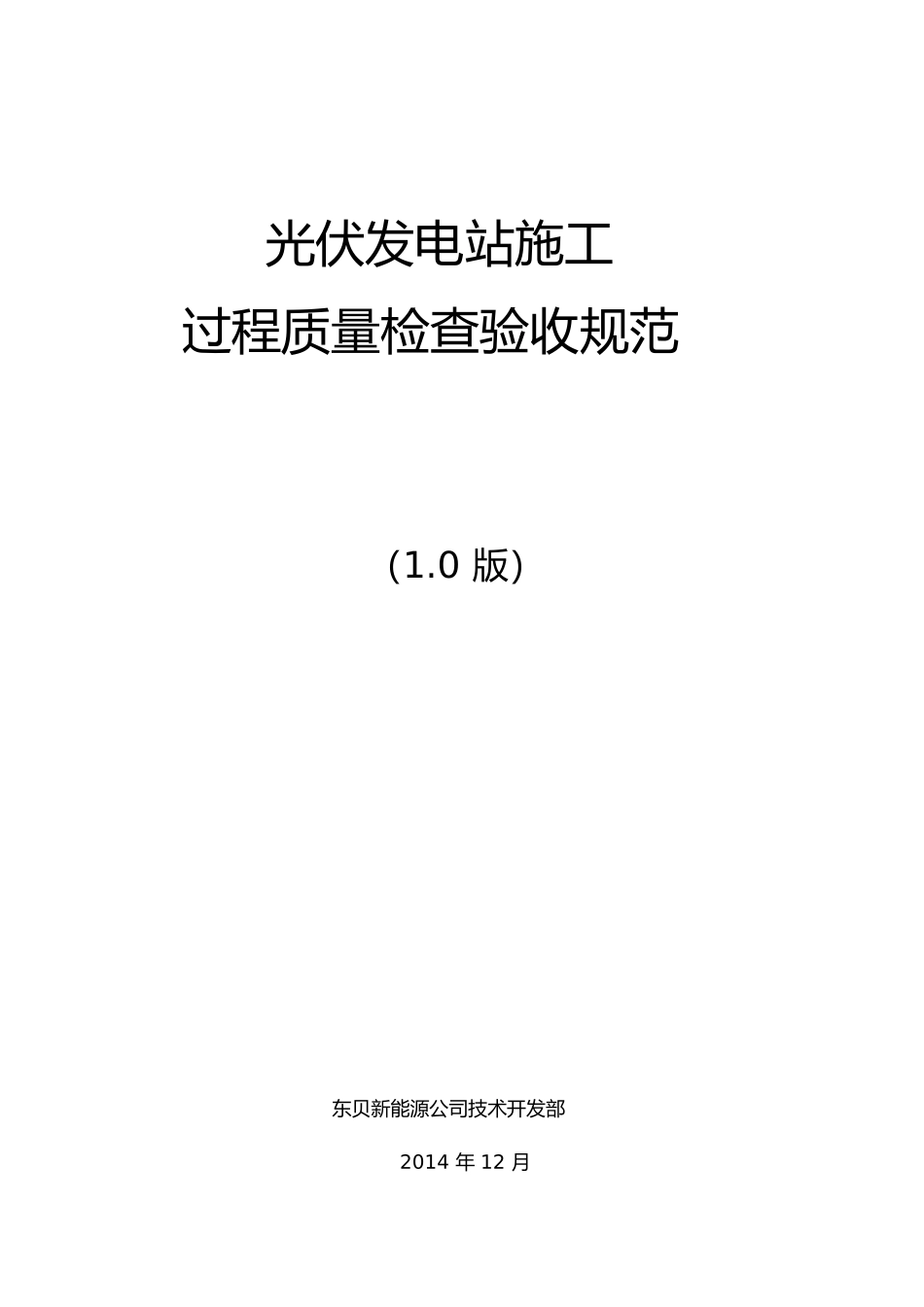 分布式光伏发电-过程质量检查验收规范(618)_第1页