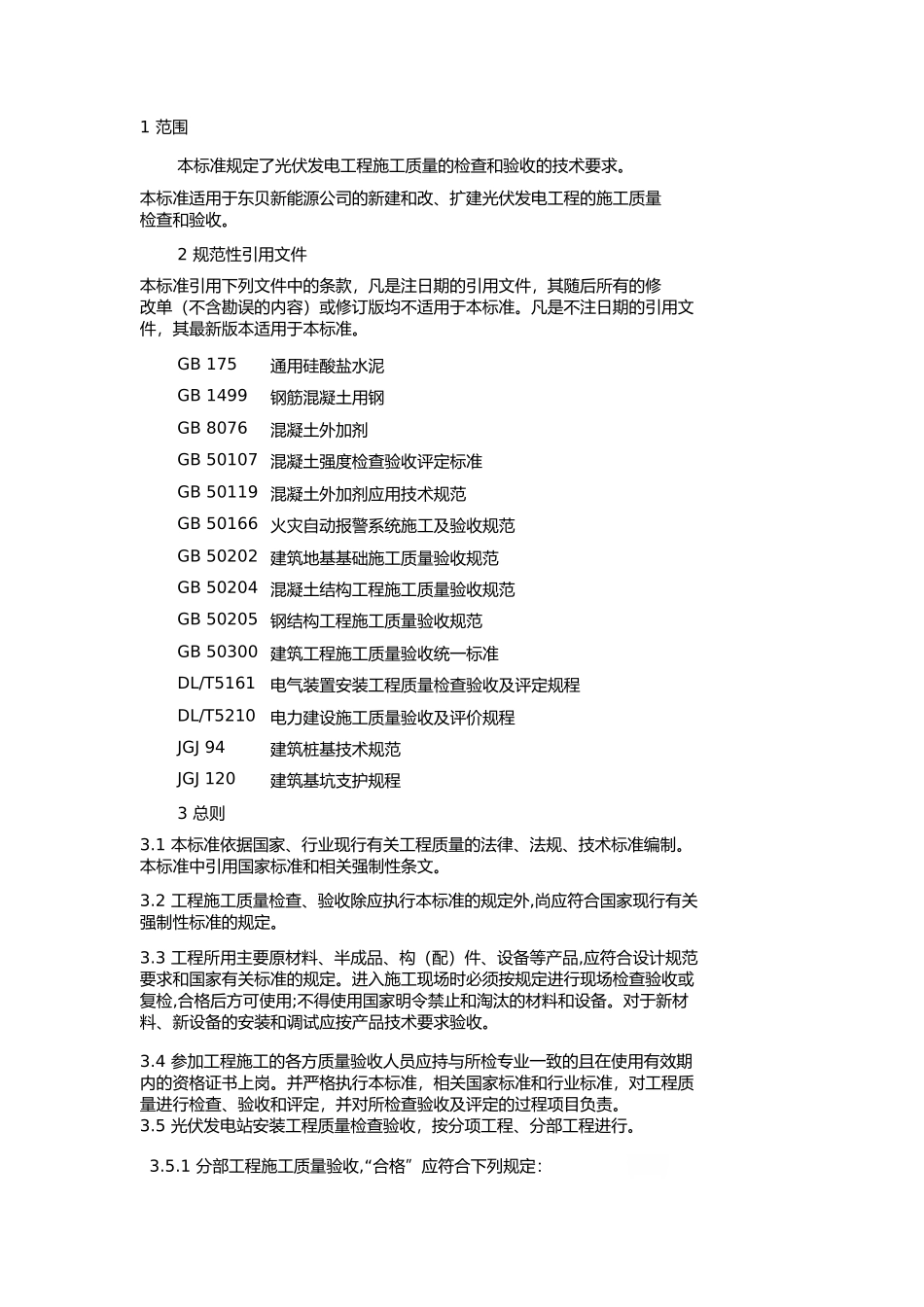 分布式光伏发电-过程质量检查验收规范(618)_第3页