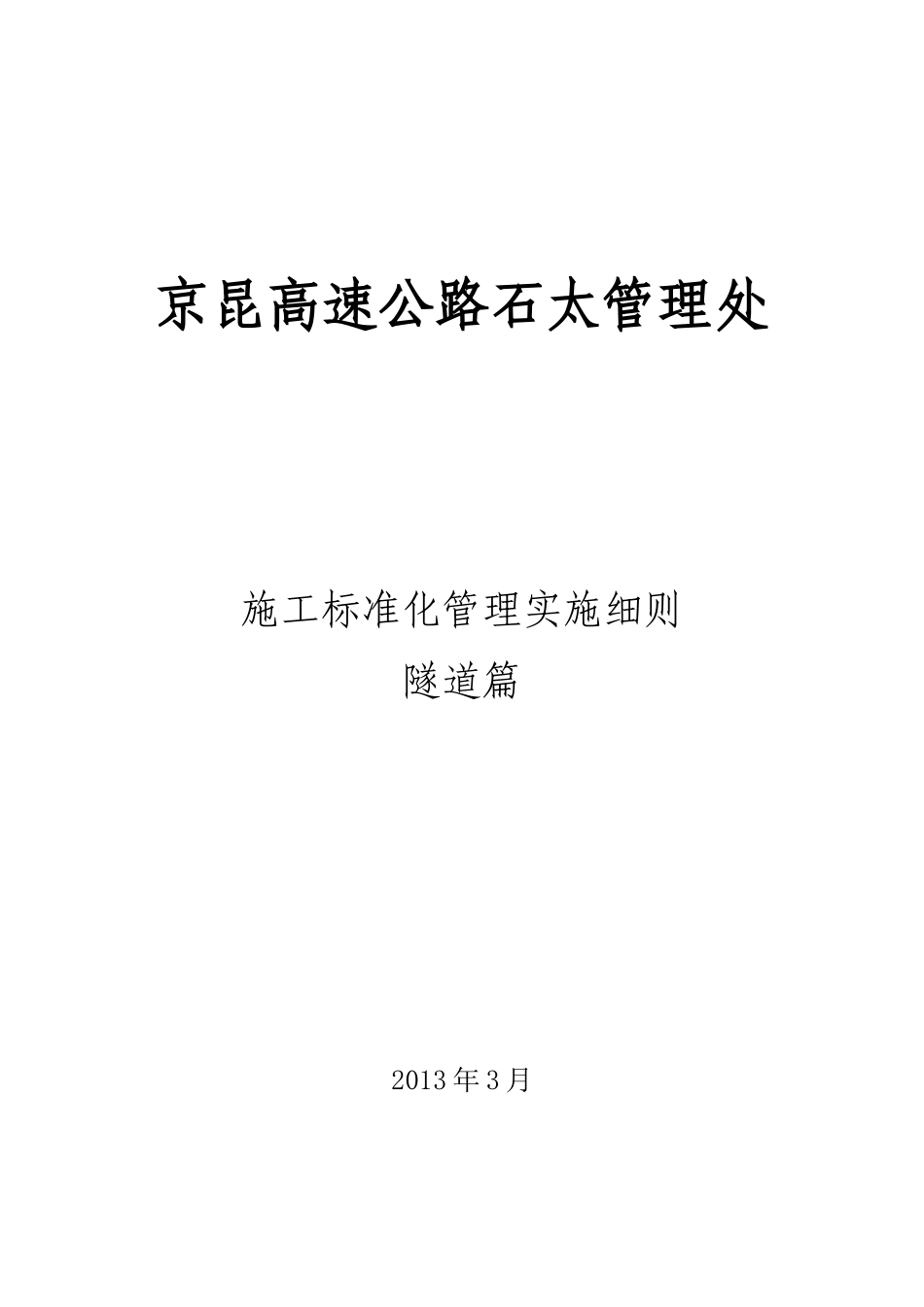 标准化施工(隧道)_第1页