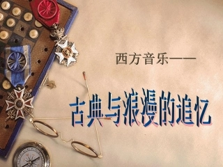 西方音乐的时代特征——古典与浪漫的追忆