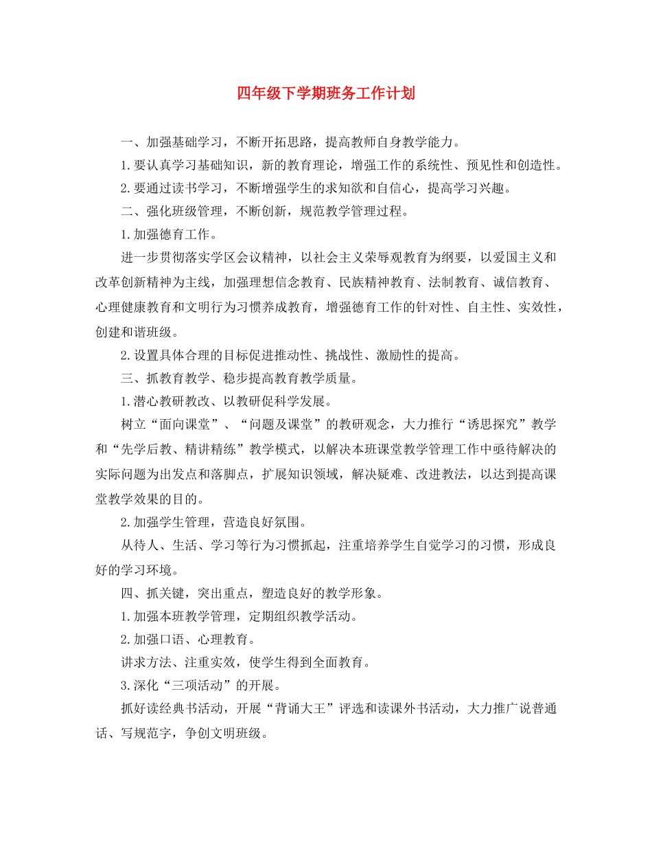 四年级下学期班务工作计划 _第1页